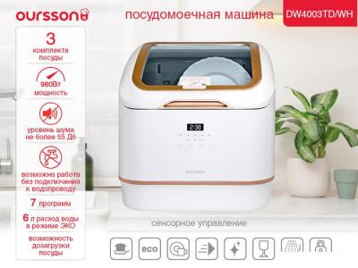 Настольная посудомоечная машина Oursson DW4003TD/WH Настольная посудомоечная машина Oursson DW4003TD/WH